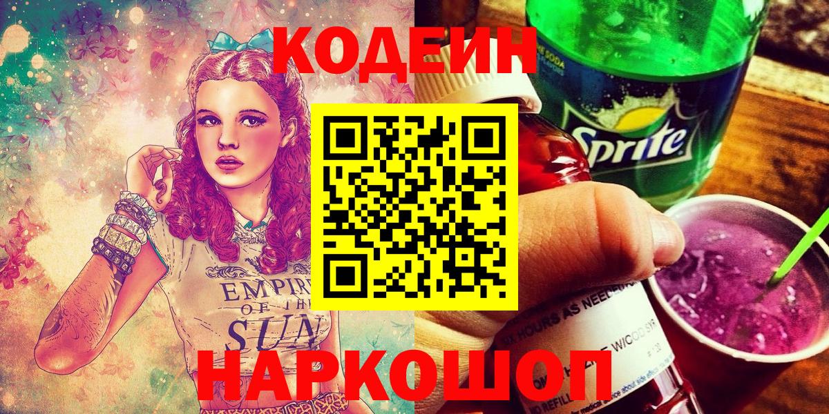 Будённовск  Кодеиновый сироп Lean Purple Drank  Вход с VPN 